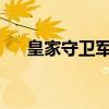 皇家守卫军1 万魔殿（皇家守卫军1 1）