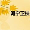 海宁卫校电话号码（海宁卫校地址）