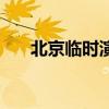 北京临时演员聚集地（北京临时演员）