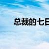 总裁的七日恋人(总裁的7日恋人txt) 总裁的七日恋人(总裁的7日恋人txt)