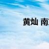 黄灿 南方周末（黄灿 南方周末）