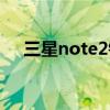 三星note2铃音（三星note2铃声渐强）