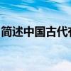 简述中国古代有代表性的监督思想监督的特征
