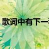 歌词中有下一秒我在的歌（下一页的我歌词）