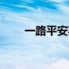 一路平安英文歌曲（一路平安英文）