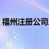 福州注册公司工商注册（福州注册香港公司）