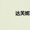 达芙妮项链图片（达芙妮项链）