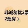 非诚勿扰2票房在当年排名是多少（非诚勿扰2票房）