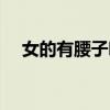女的有腰子吗（女朋友的腰子值多少钱）