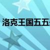 洛克王国五五开（洛克王国格斗小五怎么得）