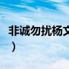 非诚勿扰杨文君牵手哪一期（非诚勿扰杨文君）
