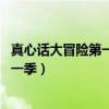 真心话大冒险第一季沈涛爱奇艺在线观看（真心话大冒险 第一季）