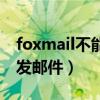 foxmail不能发邮件能收邮件（foxmail不能发邮件）