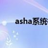 asha系统微信还能用吗（asha系统）