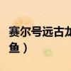 赛尔号远古龙王三件套怎么打（赛尔号远古龙鱼）