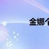 金娜个人资料（金娜娜整容）