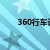 360行车记录仪忘记wifi密码怎么办