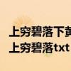 上穷碧落下黄泉,两处茫茫皆不见是什么意思（上穷碧落txt）