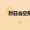 烈日当空形容什么（烈日当空的意思）