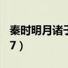 秦时明月诸子百家28集（秦时明月诸子百家27）