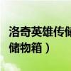 洛奇英雄传储物箱礼盒里有什么（洛奇英雄传储物箱）