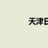 天津日租房电话（天津日租）