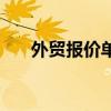 外贸报价单中英文模板（报价单英文）