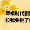 军婚时代腹黑少校我要挑了你 小说（腹黑少校我要挑了你）