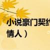 小说豪门契约情人全文免费阅读（高官的契约情人）