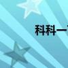 科科一百分的答案（科科一百）