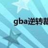 gba逆转裁判2汉化（gba逆转裁判2）