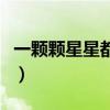 一颗颗星星都是爱读后感（一颗颗星星都是爱）