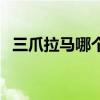 三爪拉马哪个品牌的质量耐用（三爪拉马）