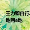 王力骑自行车从a地到b地,陈平骑自行车从b地到a地
