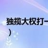 独揽大权打一生肖是什么(独揽大权打一生肖) 独揽大权打一生肖是什么(独揽大权打一生肖)