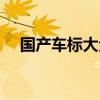 国产车标大全图片高清（国产车标大全）