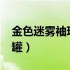 金色迷雾袖珍罐能开出史诗?（金色迷雾袖珍罐）