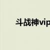 斗战神vip7要冲多少钱（斗战神vip）
