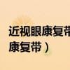 近视眼康复带恢复视力增强记忆图片（近视眼康复带）