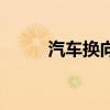 汽车换向器是什么（汽车换向器）