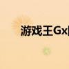 游戏王Gx国语版23（游戏王gx国语）