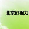 北京好视力眼贴官网（北京好视力眼贴）