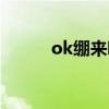 ok绷来吧来吧是什么歌（ok绷）