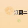 江夏二中老师名单（江夏二中）