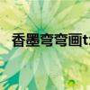 香墨弯弯画txt百度网盘（香墨弯弯画txt）