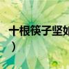 十根筷子坚如铁上一句谚语（十根筷子坚如铁）