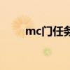 mc门任务多少级能接（mc门任务）