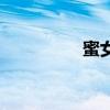蜜女王团队（蜜女天团）