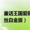 童话王国爱丽丝白金版多少钱（童话王国爱丽丝白金版）