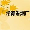 常德卷烟厂厂长是谁（常德卷烟厂厂长）